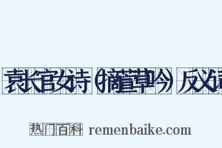 袁长官女诗（摘萱草吟）反义词是什么意思的图片